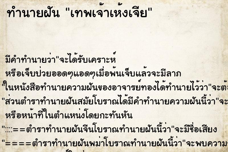 ทำนายฝัน เทพเจ้าเห้งเจีย ทำนายฝัน เทพเจ้าเห้งเจีย