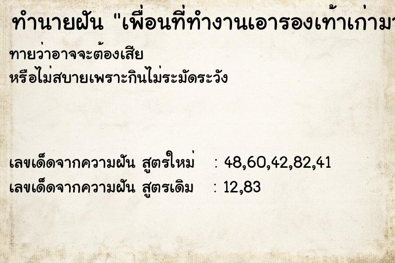 ทำนายฝันทำนายฝันเพื่อนที่ทำงานเอารองเท้าเก่ามาให้หลายคู่