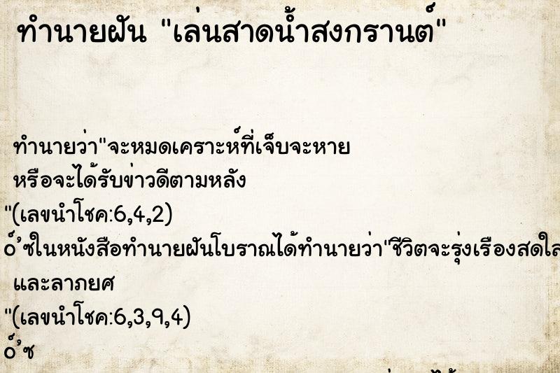 ทำนายฝัน เล่นสาดน้ำสงกรานต์ ทำนายฝัน เล่นสาดน้ำสงกรานต์