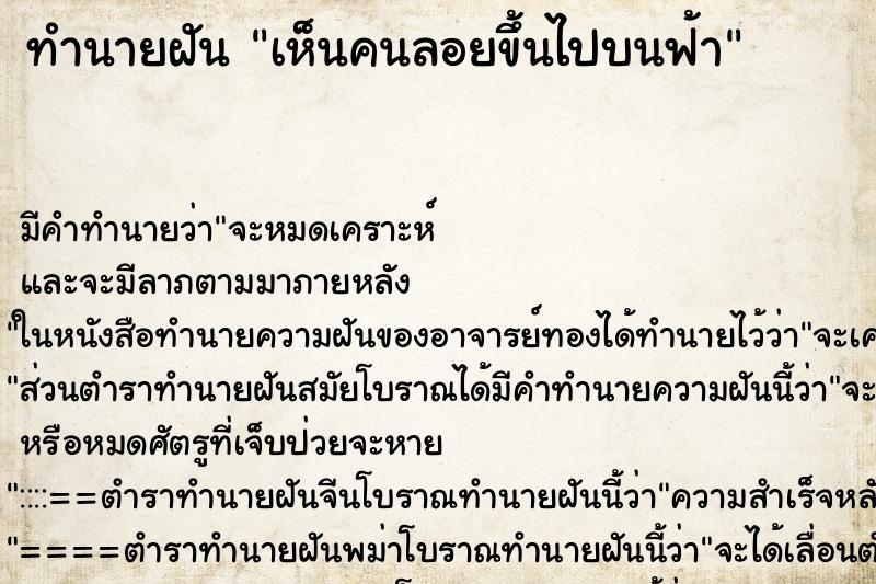 ทำนายฝัน เห็นคนลอยขึ้นไปบนฟ้า ทำนายฝัน เห็นคนลอยขึ้นไปบนฟ้า