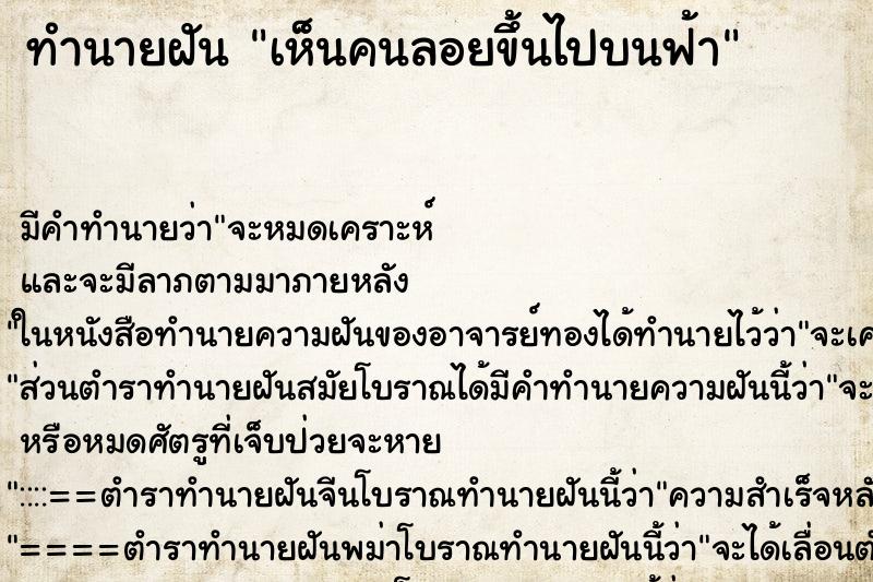 ทำนายฝัน เห็นคนลอยขึ้นไปบนฟ้า ตำราโบราณ แม่นที่สุดในโลก