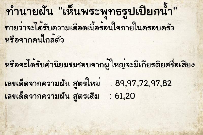 ทำนายฝันเห็นพระพุทธรูปเปียกน้ำ ทำนายฝันทำนายฝันเห็นพระพุทธรูปเปียกน้ำ