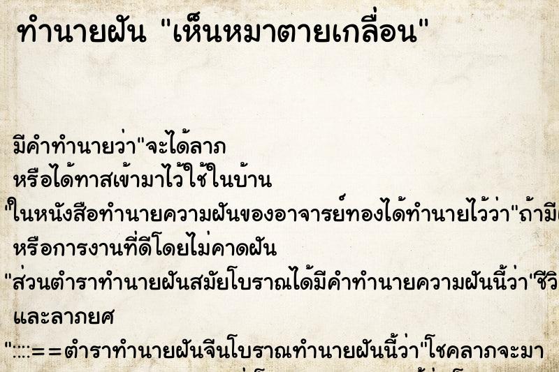 ทำนายฝัน เห็นหมาตายเกลื่อน ทำนายฝัน เห็นหมาตายเกลื่อน