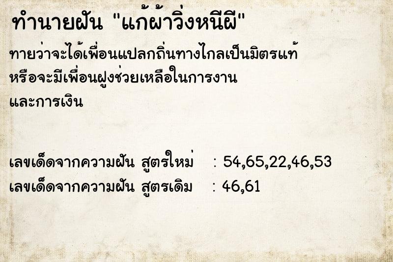 ทำนายฝันแก้ผ้าวิ่งหนีผี ทำนายฝันทำนายฝันแก้ผ้าวิ่งหนีผี