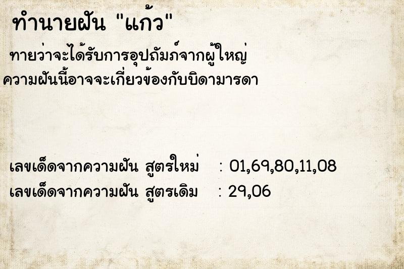 ทำนายฝัน แก้ว ทำนายฝัน แก้ว