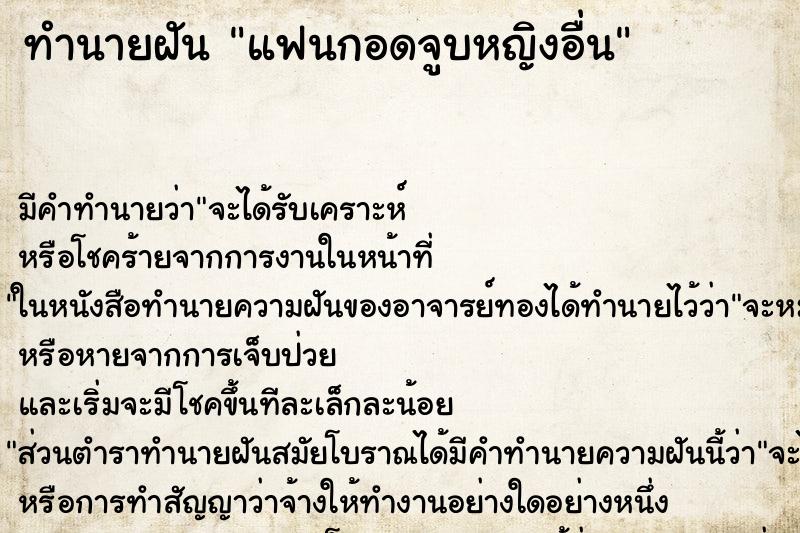 ทำนายฝัน แฟนกอดจูบหญิงอื่น ตำราโบราณ แม่นที่สุดในโลก