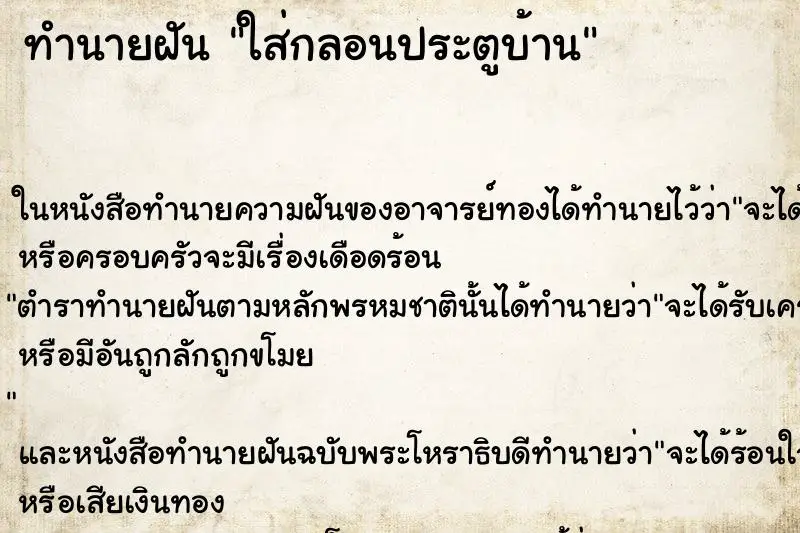 ทำนายฝัน ใส่กลอนประตูบ้าน