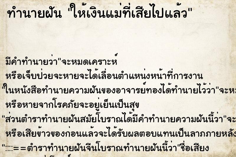 ทำนายฝันให้เงินแม่ที่เสียไปแล้ว ทำนายฝันทำนายฝันให้เงินแม่ที่เสียไปแล้ว