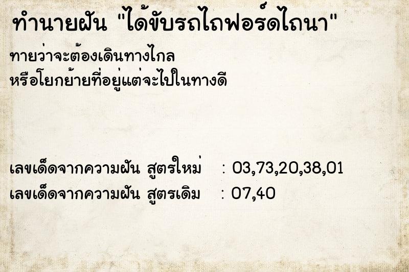 ทำนายฝันทำนายฝันได้ขับรถไถฟอร์ดไถนา