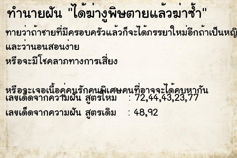 ทำนายฝันทำนายฝันได้ฆ่างูพิษตายแล้วฆ่าซ้ำ