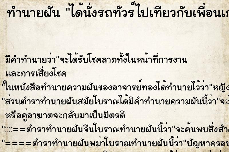 ทำนายฝัน ได้นั่งรถทัวร์ไปเทียวกับเพื่อนเก่า ทำนายฝัน ได้นั่งรถทัวร์ไปเทียวกับเพื่อนเก่า