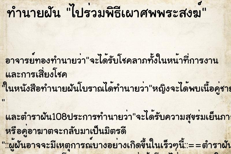 ทำนายฝัน ไปร่วมพิธีเผาศพพระสงฆ์