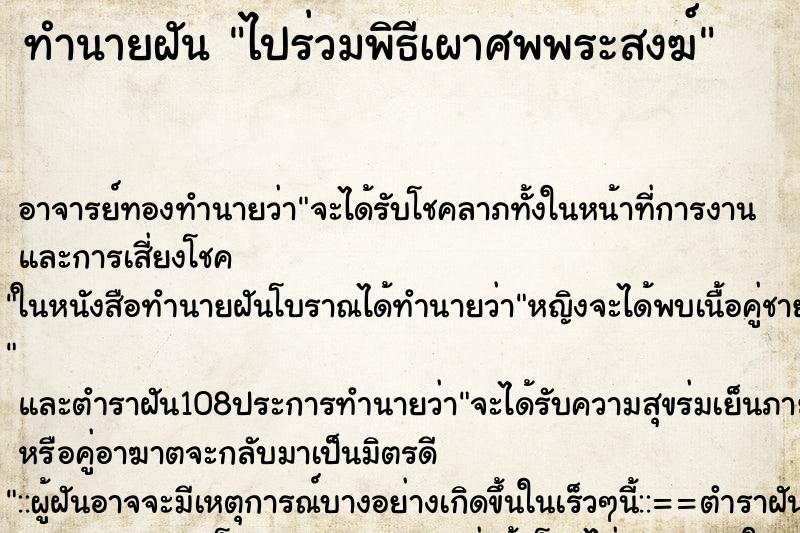 ทำนายฝัน ไปร่วมพิธีเผาศพพระสงฆ์ ตำราโบราณ แม่นที่สุดในโลก