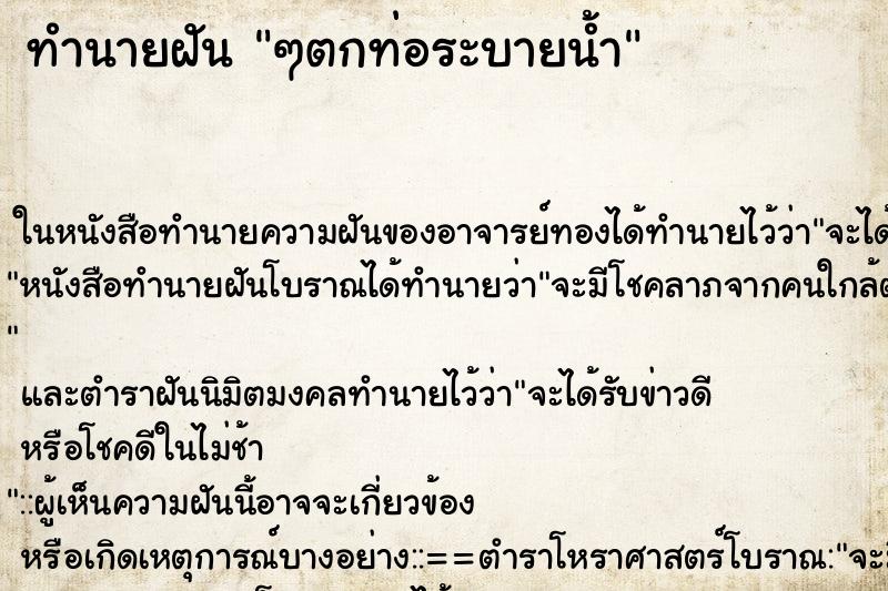 ทำนายฝัน ๆตกท่อระบายน้ำ ทำนายฝัน ๆตกท่อระบายน้ำ