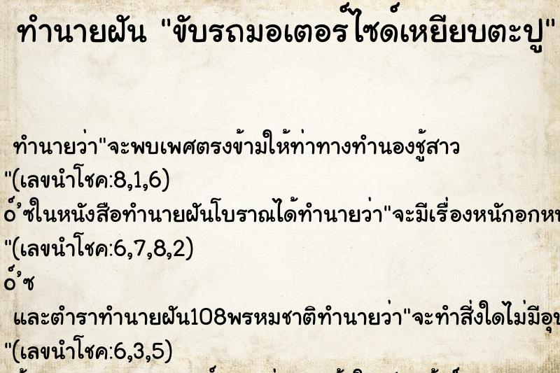 ทำนายฝันขับรถมอเตอร์ไซด์เหยียบตะปู ทำนายฝันทำนายฝันขับรถมอเตอร์ไซด์เหยียบตะปู