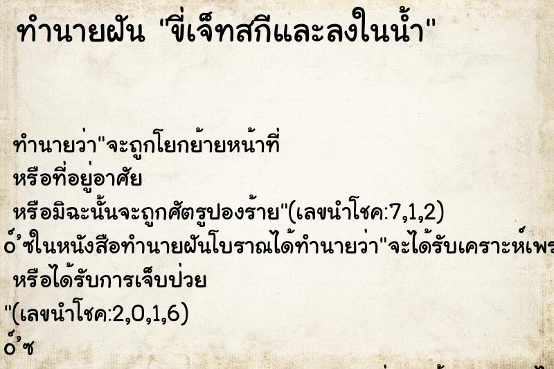 ทำนายฝัน ขี่เจ็ทสกีและลงในน้ำ