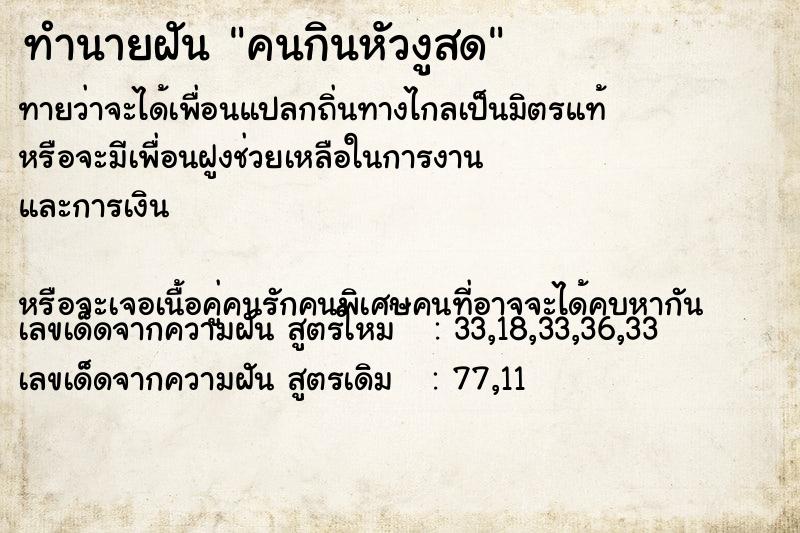 ทำนายฝันคนกินหัวงูสด ทำนายฝันทำนายฝันคนกินหัวงูสด