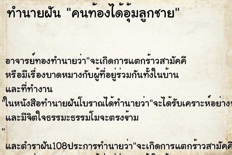 ทำนายฝัน คนท้องได้อุ้มลูกชาย ทำนายฝัน คนท้องได้อุ้มลูกชาย