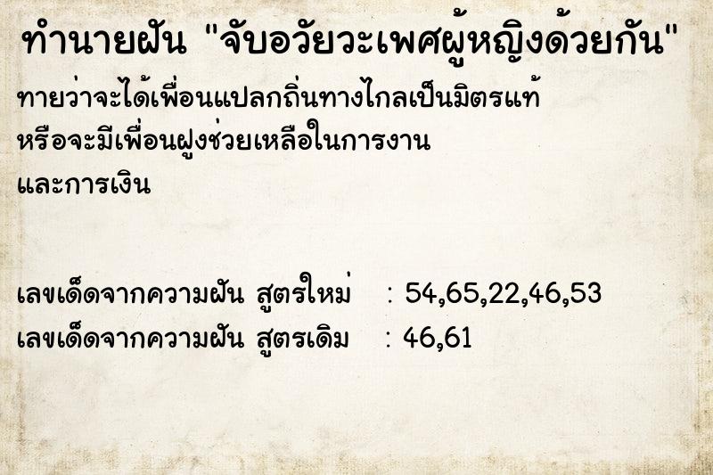 ทำนายฝันทำนายฝันจับอวัยวะเพศผู้หญิงด้วยกัน