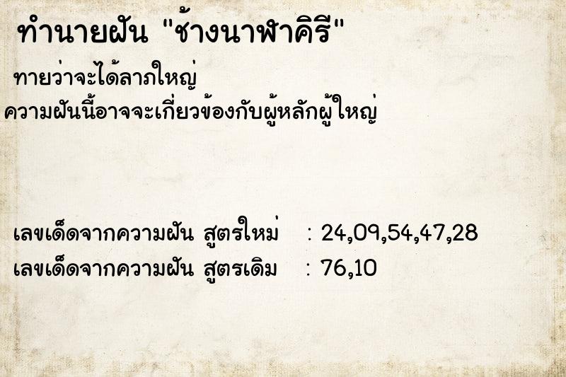 ทำนายฝันช้างนาฬาคิรี ทำนายฝันทำนายฝันช้างนาฬาคิรี