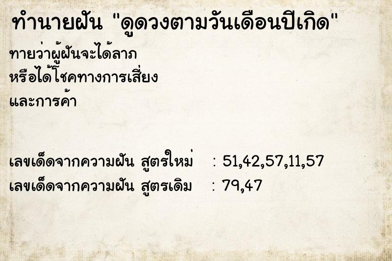 ทำนายฝันทำนายฝันดูดวงตามวันเดือนปีเกิด