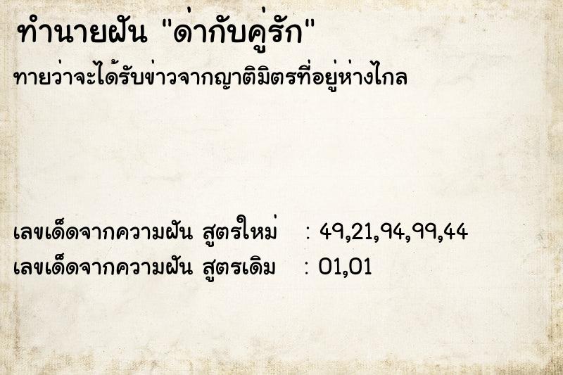 ทำนายฝัน ด่ากับคู่รัก ทำนายฝัน ด่ากับคู่รัก