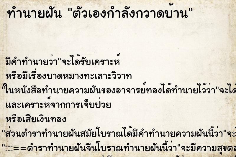 ทำนายฝันตัวเองกำลังกวาดบ้าน ทำนายฝันทำนายฝันตัวเองกำลังกวาดบ้าน
