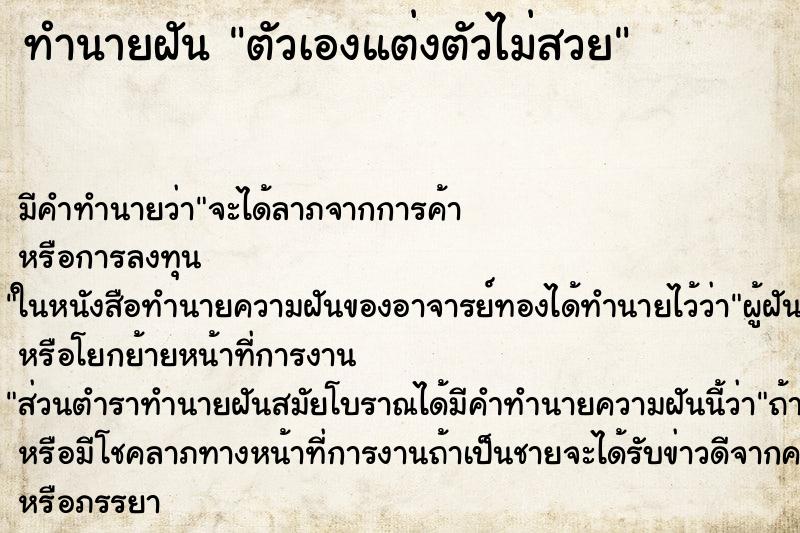 ทำนายฝัน ตัวเองแต่งตัวไม่สวย ทำนายฝัน ตัวเองแต่งตัวไม่สวย