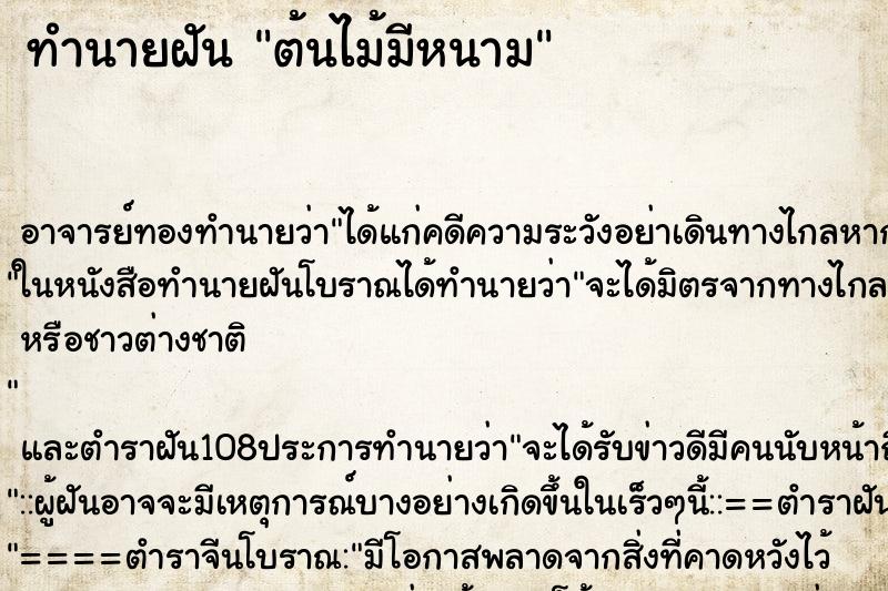 ทำนายฝัน ต้นไม้มีหนาม ตำราโบราณ แม่นที่สุดในโลก