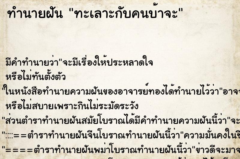 ทำนายฝัน ทะเลาะกับคนบ้าจะ ตำราโบราณ แม่นที่สุดในโลก