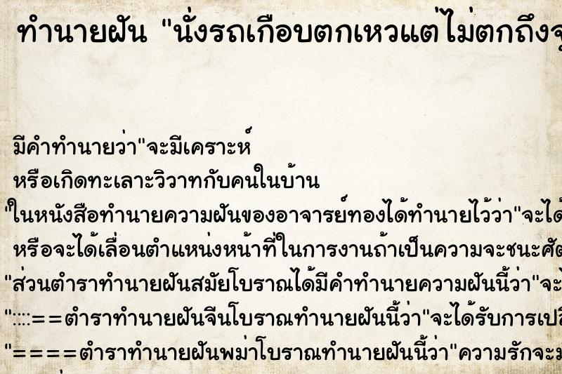ทำนายฝัน นั่งรถเกือบตกเหวแต่ไม่ตกถึงจุดหมาย ทำนายฝัน นั่งรถเกือบตกเหวแต่ไม่ตกถึงจุดหมาย