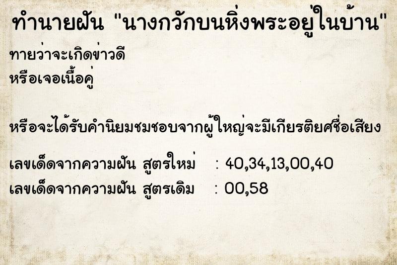 ทำนายฝันนางกวักบนหิ่งพระอยู่ในบ้าน ทำนายฝันทำนายฝันนางกวักบนหิ่งพระอยู่ในบ้าน