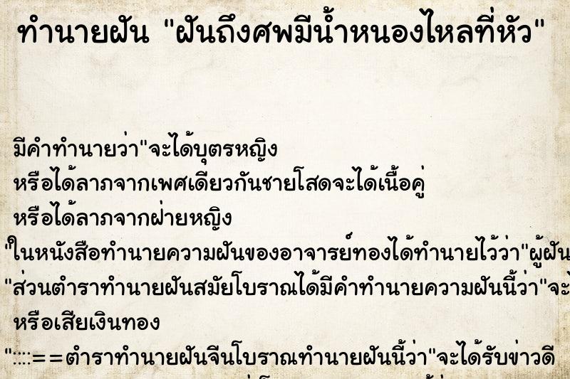ทำนายฝันฝันถึงศพมีน้ำหนองไหลที่หัว ทำนายฝันทำนายฝันฝันถึงศพมีน้ำหนองไหลที่หัว