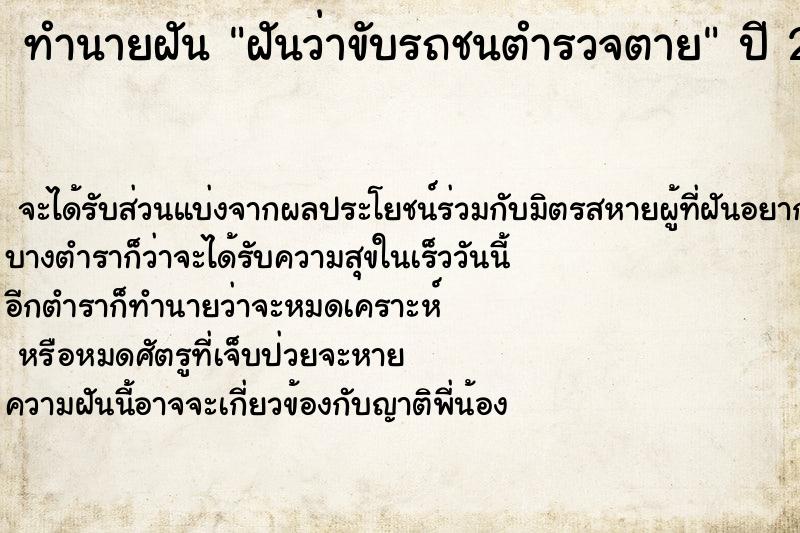 ทำนายฝันฝันว่าขับรถชนตำรวจตาย ทำนายฝันทำนายฝันฝันว่าขับรถชนตำรวจตาย