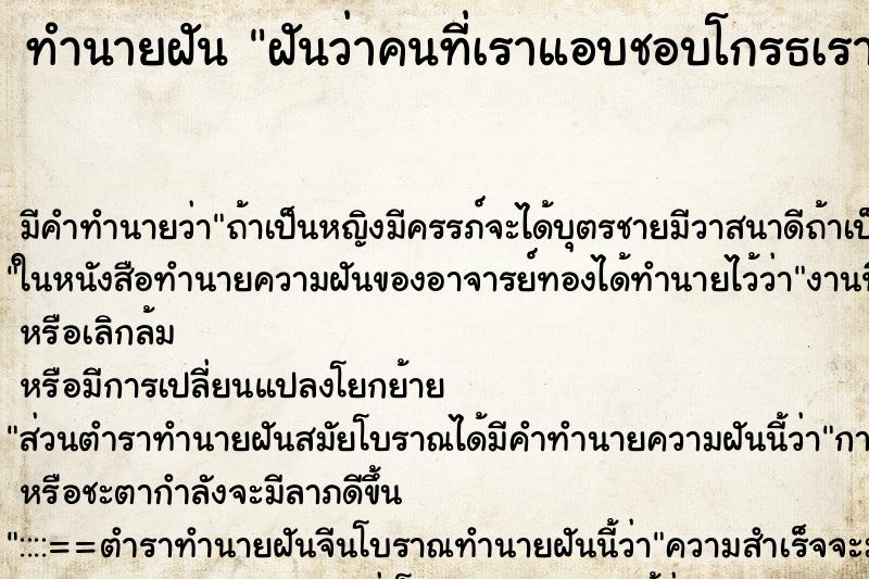 ทำนายฝัน ฝันว่าคนที่เราแอบชอบโกรธเรา ทำนายฝัน ฝันว่าคนที่เราแอบชอบโกรธเรา