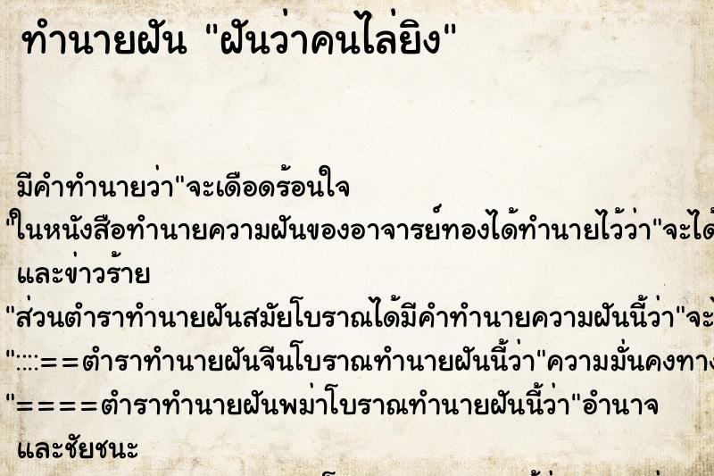 ทำนายฝันฝันว่าคนไล่ยิง ทำนายฝันทำนายฝันฝันว่าคนไล่ยิง