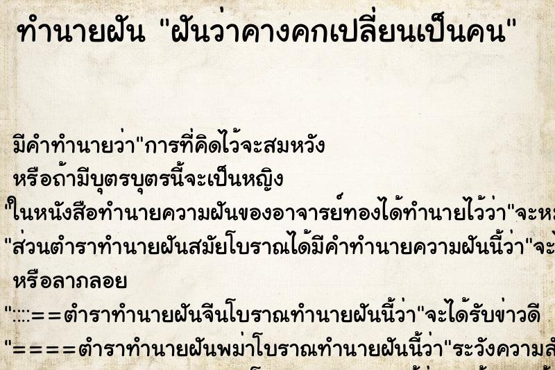 ทำนายฝันทำนายฝันฝันว่าคางคกเปลี่ยนเป็นคน