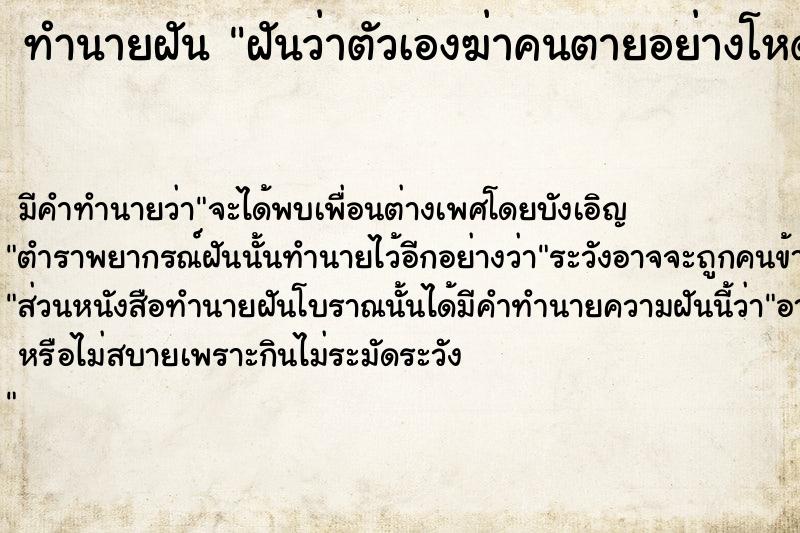 ทำนายฝันฝันว่าตัวเองฆ่าคนตายอย่างโหดฝันวัน ทำนายฝันทำนายฝันฝันว่าตัวเองฆ่าคนตายอย่างโหดฝันวัน