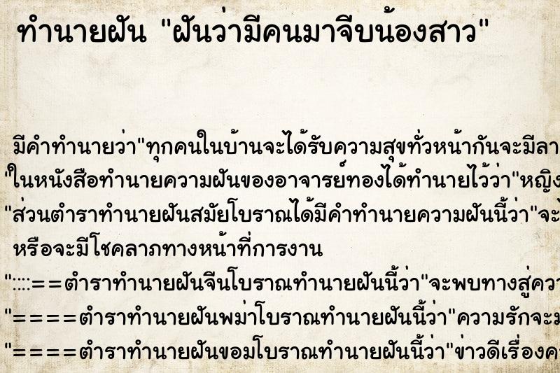 ทำนายฝันฝันว่ามีคนมาจีบน้องสาว ทำนายฝันทำนายฝันฝันว่ามีคนมาจีบน้องสาว