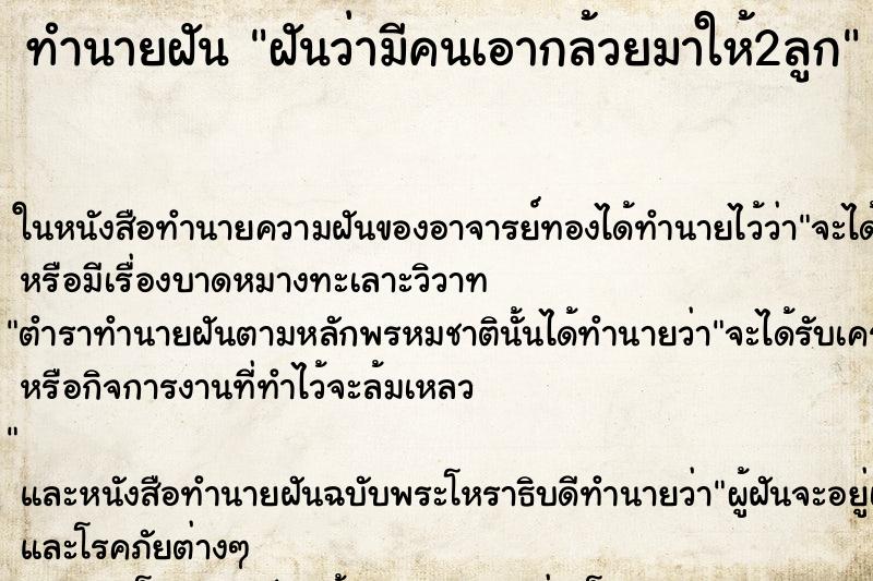 ทำนายฝันฝันว่ามีคนเอากล้วยมาให้2ลูก ทำนายฝันทำนายฝันฝันว่ามีคนเอากล้วยมาให้2ลูก