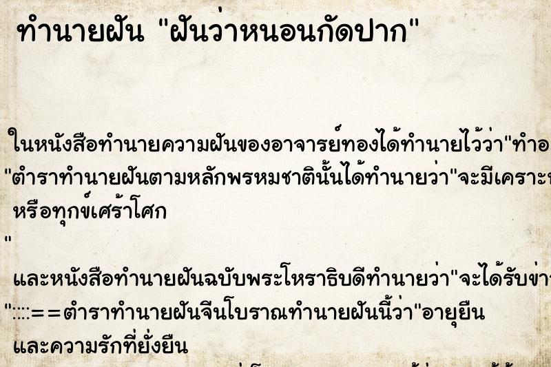 ทำนายฝันทำนายฝันฝันว่าหนอนกัดปาก