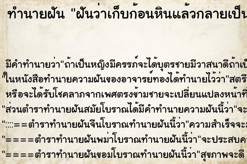 ทำนายฝัน ฝันว่าเก็บก้อนหินแล้วกลายเป็นทองคำ ทำนายฝัน ฝันว่าเก็บก้อนหินแล้วกลายเป็นทองคำ