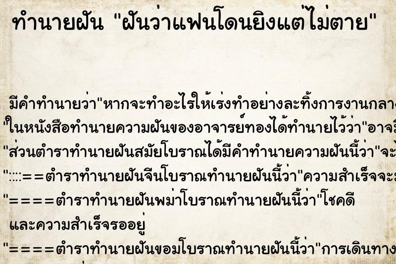 ทำนายฝัน ฝันว่าแฟนโดนยิงแต่ไม่ตาย ทำนายฝัน ฝันว่าแฟนโดนยิงแต่ไม่ตาย