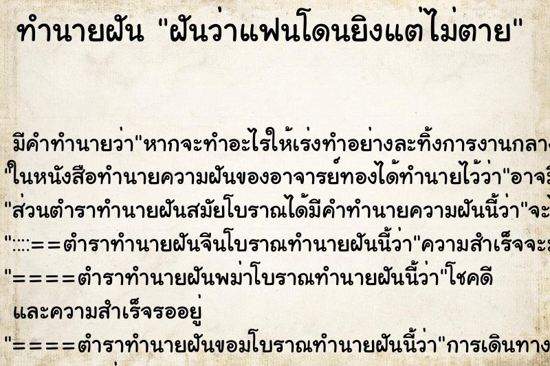 ทำนายฝัน ฝันว่าแฟนโดนยิงแต่ไม่ตาย ตำราโบราณ แม่นที่สุดในโลก