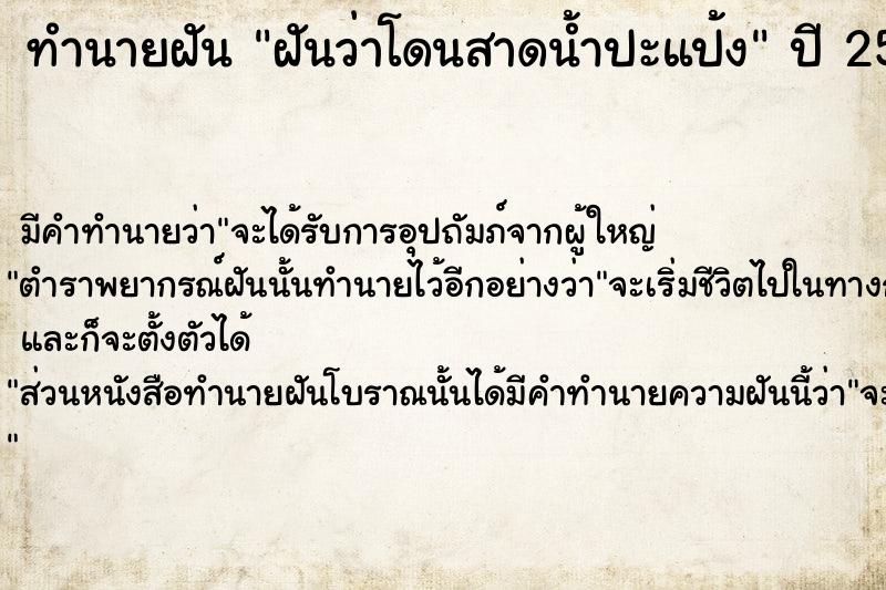 ทำนายฝันฝันว่าโดนสาดน้ำปะแป้ง ทำนายฝันทำนายฝันฝันว่าโดนสาดน้ำปะแป้ง