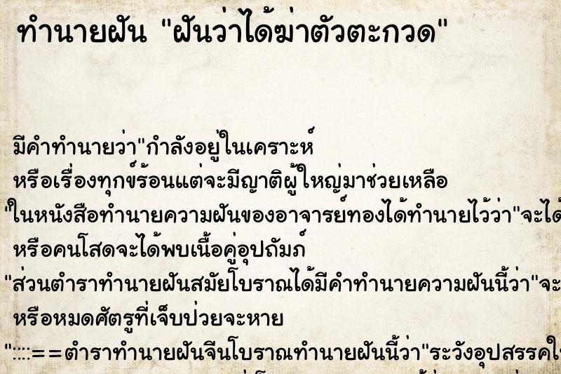 ทำนายฝัน ฝันว่าได้ฆ่าตัวตะกวด ทำนายฝัน ฝันว่าได้ฆ่าตัวตะกวด