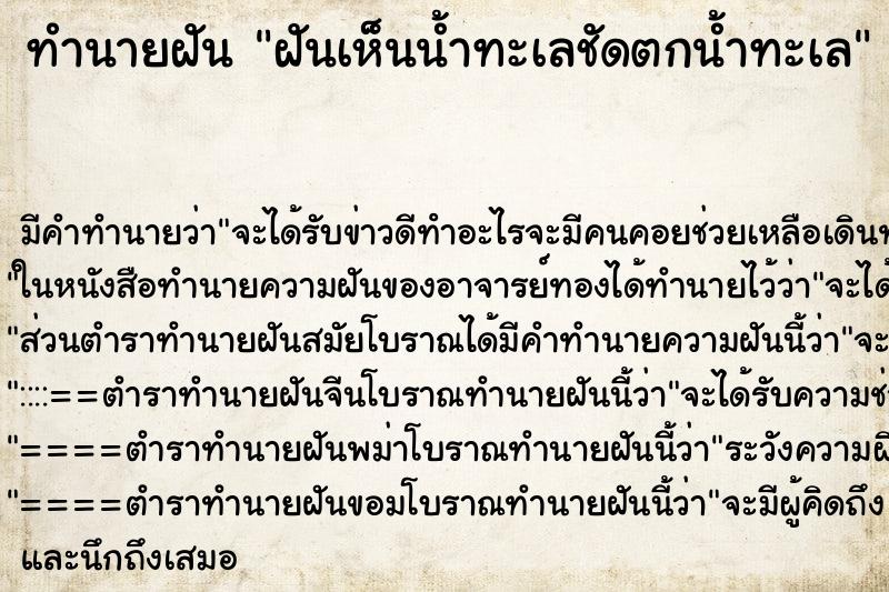 ทำนายฝันฝันเห็นน้ำทะเลชัดตกน้ำทะเล ทำนายฝันทำนายฝันฝันเห็นน้ำทะเลชัดตกน้ำทะเล