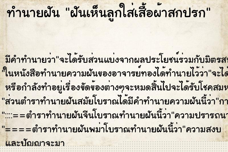 ทำนายฝันฝันเห็นลูกใส่เสื้อผ้าสกปรก ทำนายฝันทำนายฝันฝันเห็นลูกใส่เสื้อผ้าสกปรก