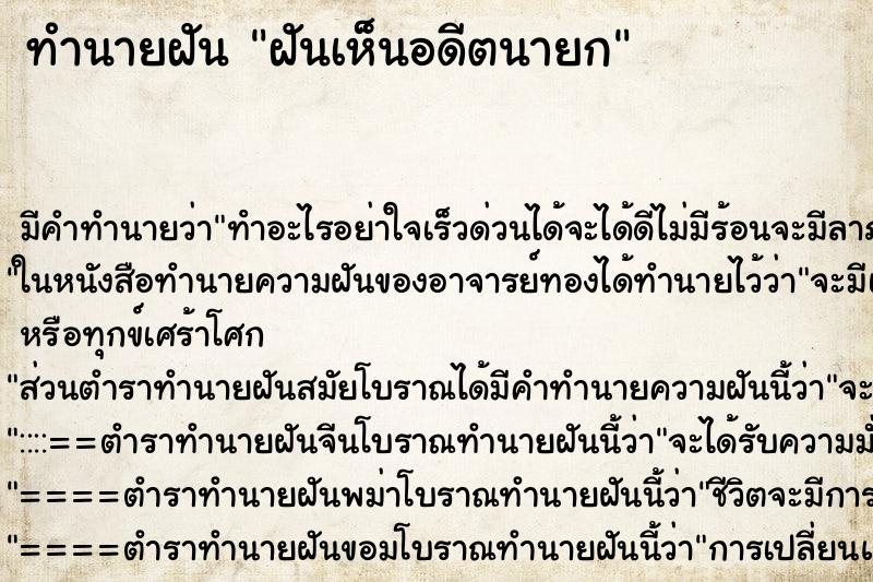 ทำนายฝัน ฝันเห็นอดีตนายก ทำนายฝัน ฝันเห็นอดีตนายก