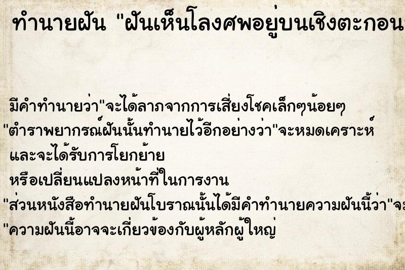 ทำนายฝันทำนายฝันฝันเห็นโลงศพอยู่บนเชิงตะกอนที่ป่าช้า